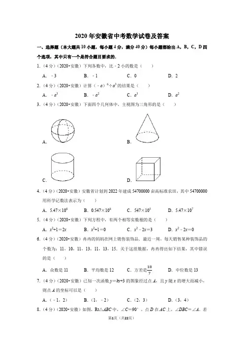 2020年安徽省中考数学试卷及答案