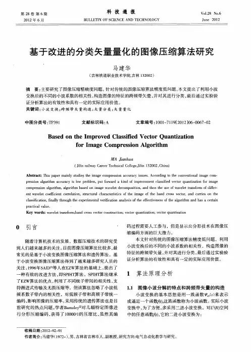基于改进的分类矢量量化的图像压缩算法研究