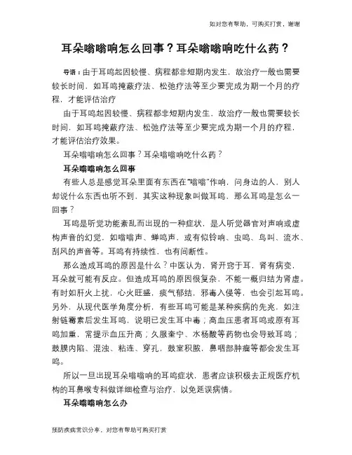 耳朵嗡嗡响怎么回事？耳朵嗡嗡响吃什么药？