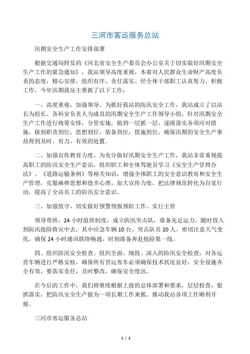 汛期安全生产工作安排部署