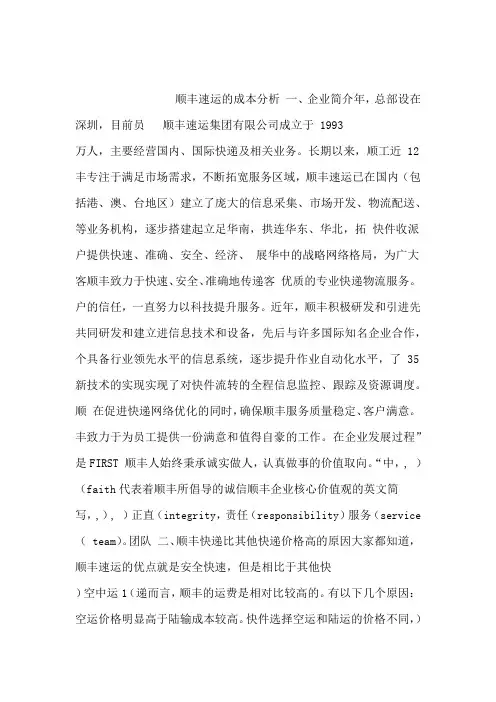 顺丰速运的成本分析