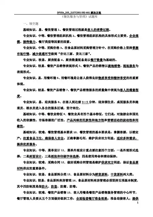 《餐饮服务与管理》试题库