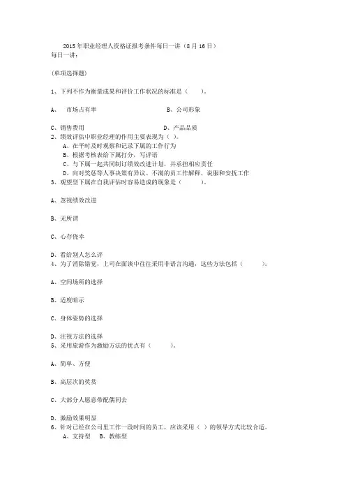 2015年职业经理人资格证报考条件每日一讲(8月16日)