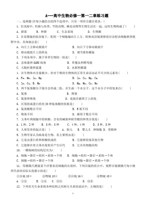 2017高中生物必修一第一二章第三章第一节练习题-