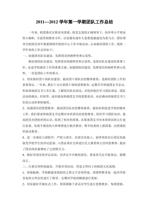2011--2012学年第一学期团委工作总结