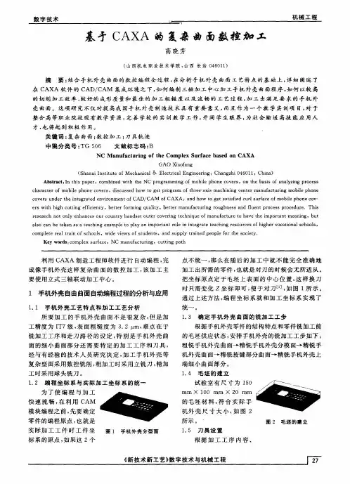 基于CAXA的复杂曲面数控加工