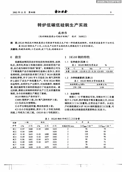 转炉低碳低硅钢生产实践