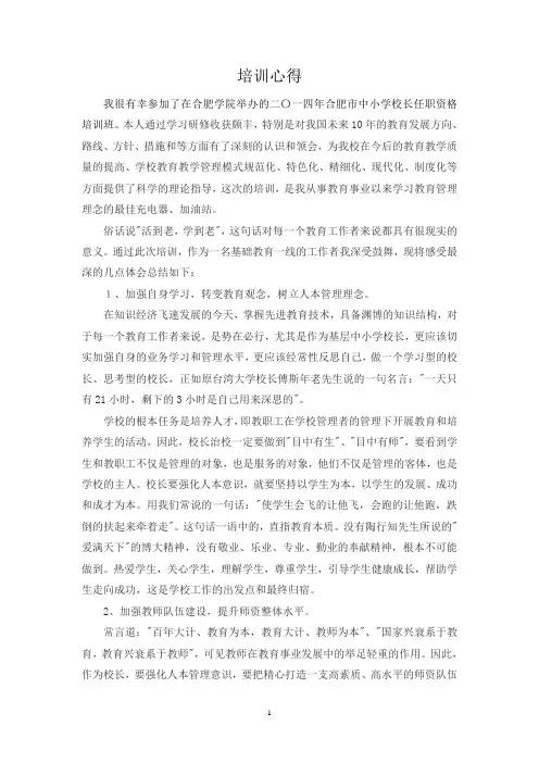 中小学校长培训心得