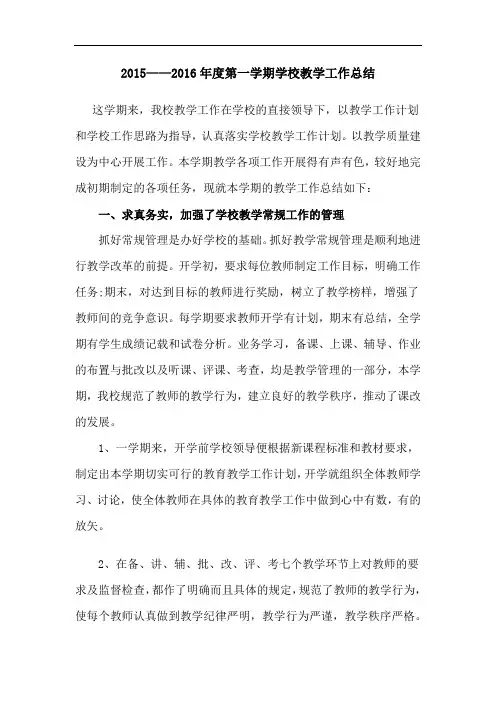 2015--2016第一学期工作总结