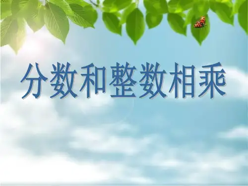3.1《分数和整数相乘》课件_1