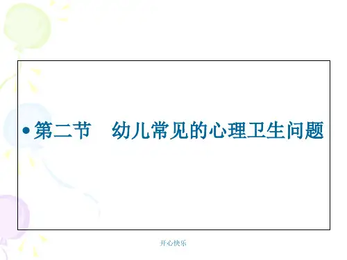 2018年《幼儿卫生保健》第六章幼儿常见的心理卫生问题一