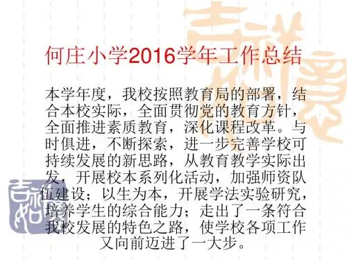 何庄小学2016工作总结