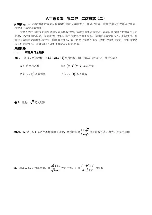 八年级奥数  第二讲  二次根式(二)