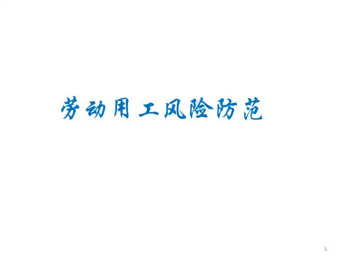劳动用工风险与防范