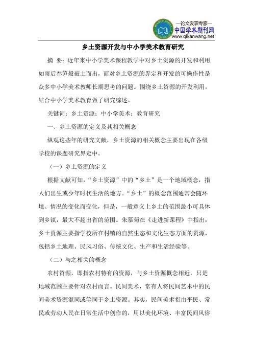 乡土资源开发与中小学美术教育研究