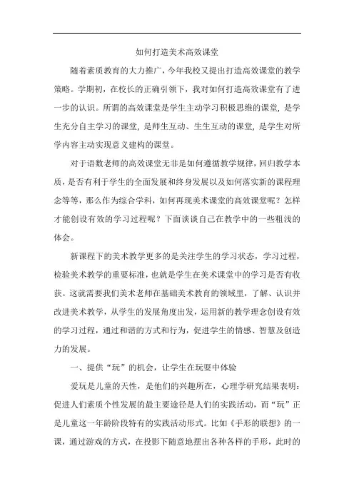如何打造美术高效课堂
