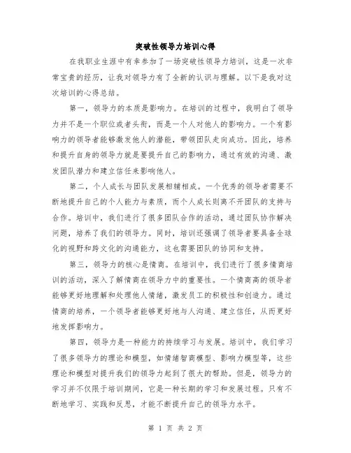 突破性领导力培训心得
