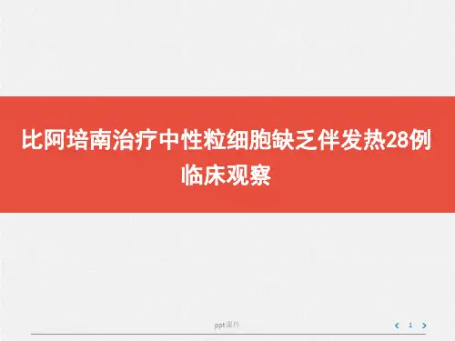 粒缺伴发热  ppt课件