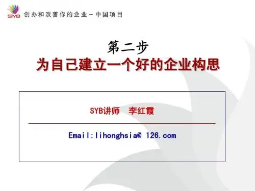 SYB创业培训第二步:寻找创业项目