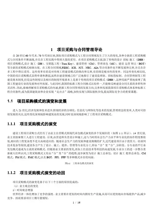 项目采购与合同管理知识(doc 20页)