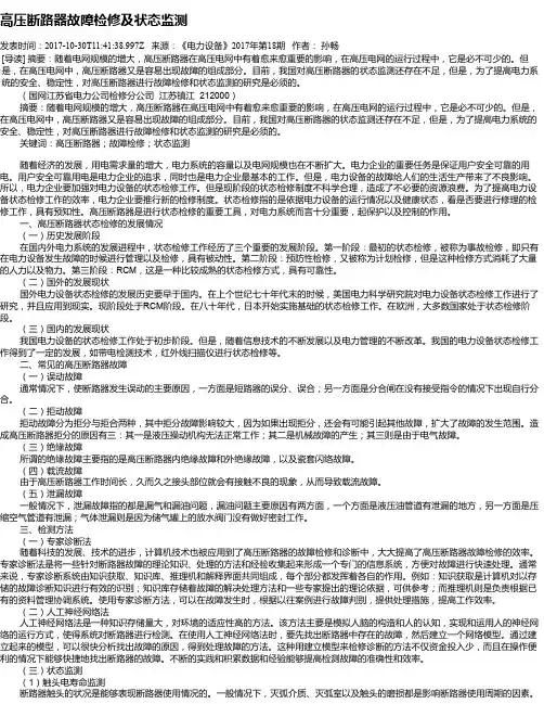 高压断路器故障检修及状态监测