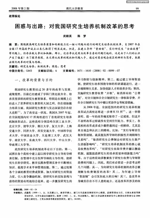 困惑与出路：对我国研究生培养机制改革的思考