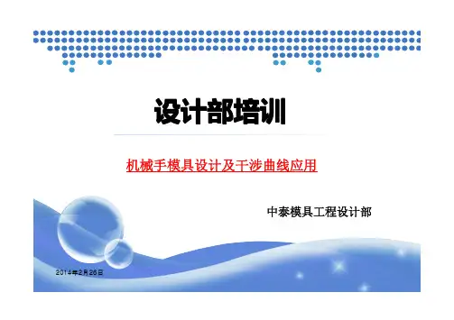 机械手模具设计及干涉曲线应用