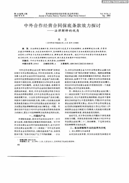 中外合作经营合同保底条款效力探讨--法律解释的视角