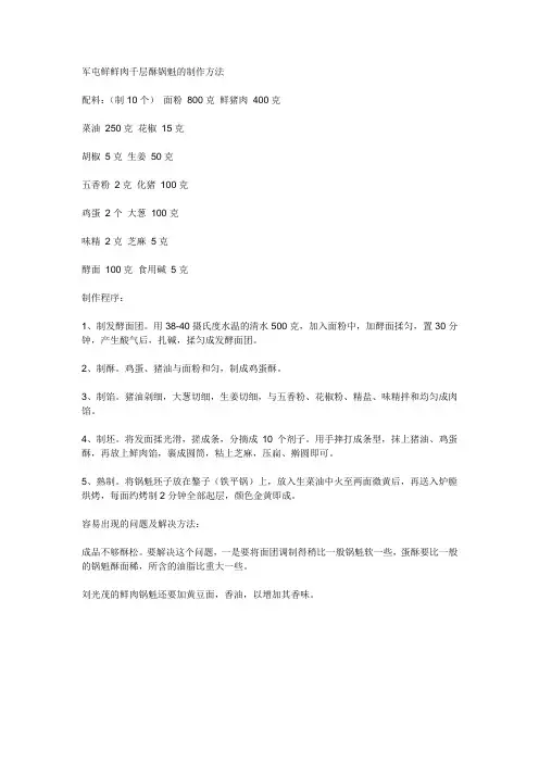 军屯鲜鲜肉千层酥锅魁的制作方法