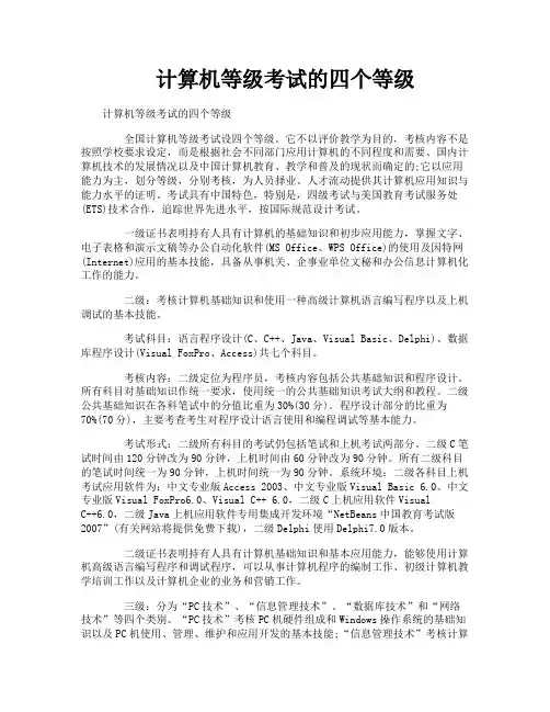 计算机等级考试的四个等级