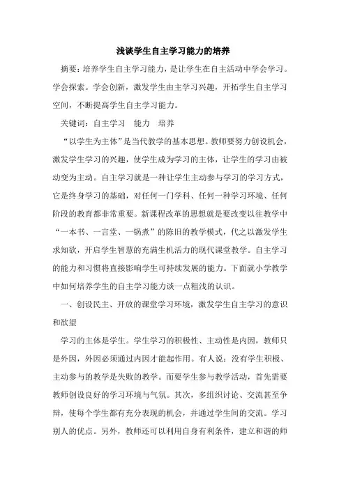 学生自主学习能力培养
