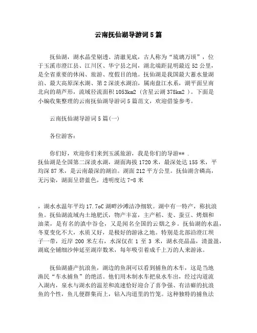 云南抚仙湖导游词5篇
