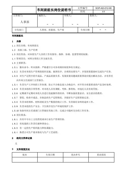 车间班组长岗位说明书