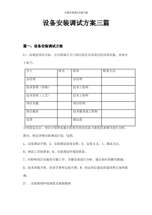 设备安装调试方案三篇
