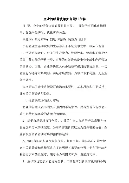 企业的经营决策如何紧盯市场