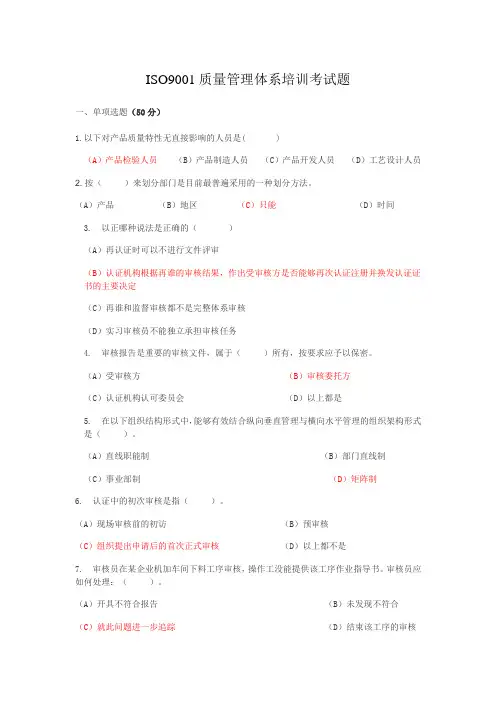 ISO9001质量管理体系培训考试题