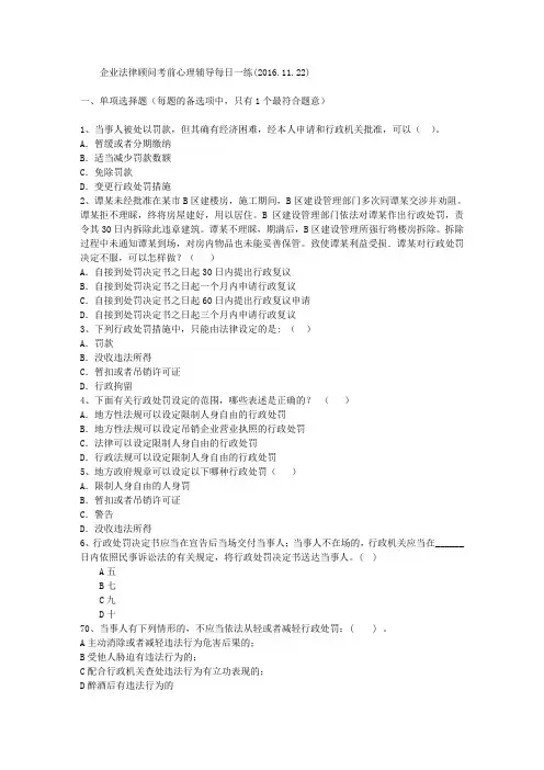 企业法律顾问考前心理辅导每日一练(2016.11.22)