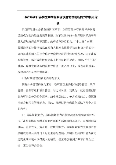 谈在经济社会转型期如何实现政府管理创新能力提升途径