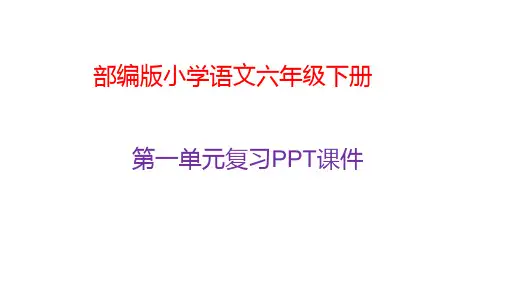 部编版六年级语文下册第一单元复习PPT课件