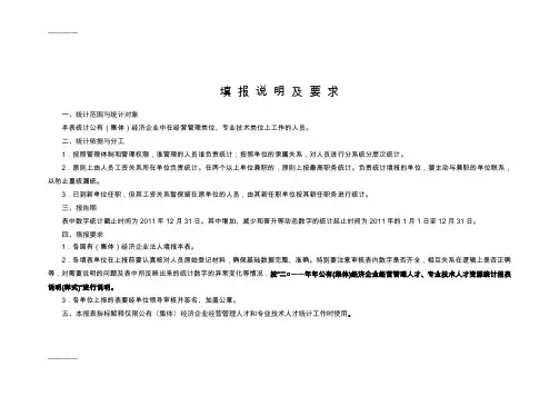 (整理)2-2公有经济企业经营管理人才专业技术人才报表样式指标解释和逻辑关系