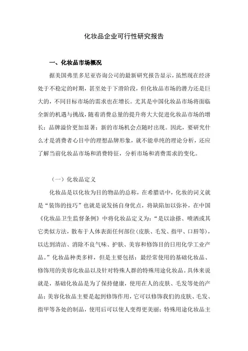 化妆品企业可行性研究报告
