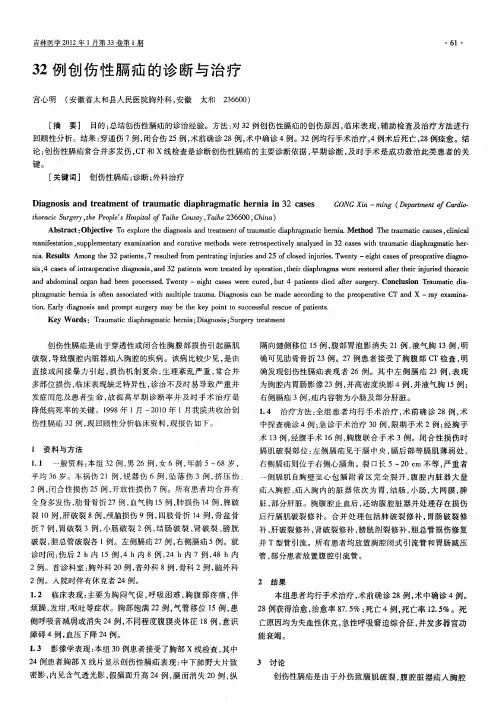 32例创伤性膈疝的诊断与治疗