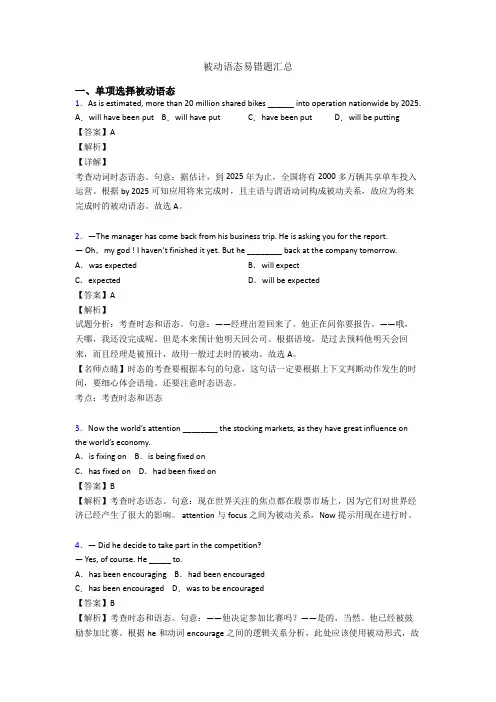 被动语态易错题汇总