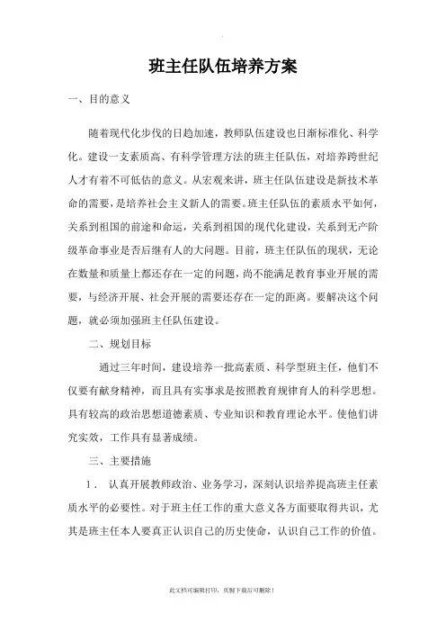班主任队伍培养方案