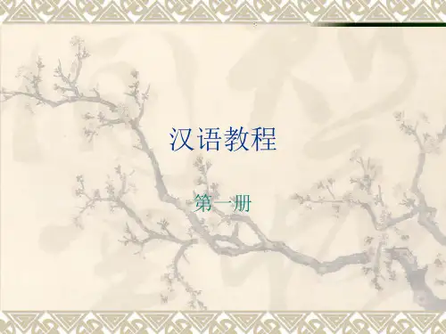 汉语教程第一册(第1-8课生词和课文认读)