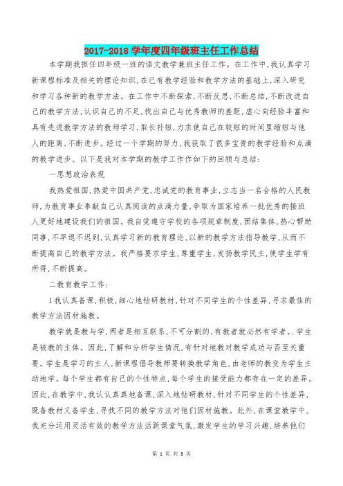 [教育文化]2017-2018学年度四年级班主任工作总结