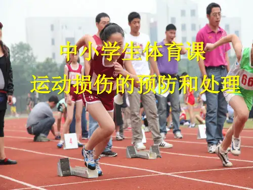 中小学生体育课运动损伤的预防和处理