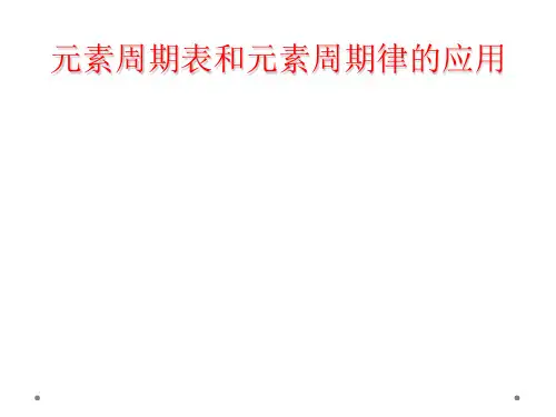 元素周期表和元素周期律的应用