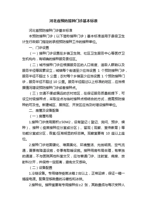 河北省预防接种门诊基本标准