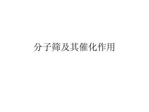 分子筛及其催化作用